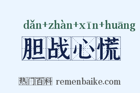 胆战心慌是什么意思的图片